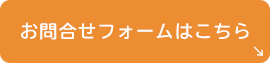 お問合せ