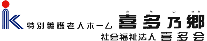 特別養護老人ホーム 喜多乃郷 