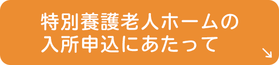 特別養護老人ホームの入所申込にあたって