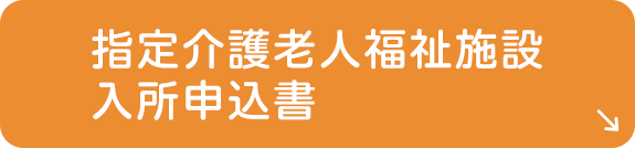 指定介護老人福祉施設入所申込書