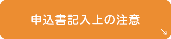 申込書記入上の注意