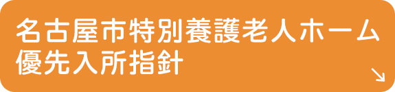 名古屋市特別養護老人ホーム優先入所指針