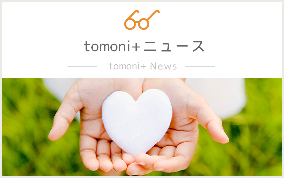 tomoni+ニュースーtomoni+newsー