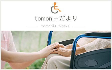 tomoni+だよりーtomoni+newsー